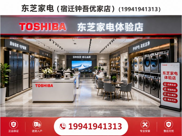 宿城区宿迁东芝星级生活馆展示图
